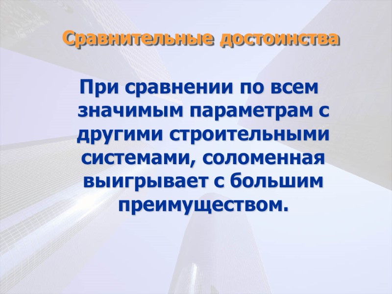 Сравнительные достоинства  При сравнении по всем значимым параметрам с другими строительными системами, соломенная